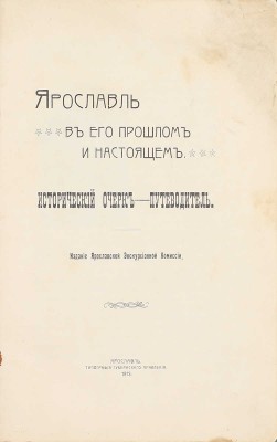 Ярославль в его прошлом и настоящем. Исторический очерк-путеводитель. Ярославль: Изд. Ярославской экскурсионной комиссии, 1913.